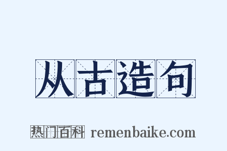 从古造句是什么意思的图片